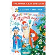 Маршак, Михалков, Успенский: Весело-весело встретим Новый год!.. Стихи и сказки