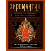 Лариса Конева: Хиромантия. Заглянуть в прошлое, изменить будущее. Иллюстрированная методика гадания по руке