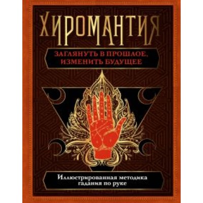 Лариса Конева: Хиромантия. Заглянуть в прошлое, изменить будущее. Иллюстрированная методика гадания по руке Лариса Конева: Хиромантия. Заглянуть в прошлое, изменить будущее. Иллюстрированная методика гадания по руке
