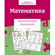 Лариса Маврина: Математика. Счет. Рабочая тетрадь дошкольника