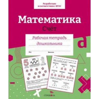 Лариса Маврина: Математика. Счет. Рабочая тетрадь дошкольника Лариса Маврина: Математика. Счет. Рабочая тетрадь дошкольника