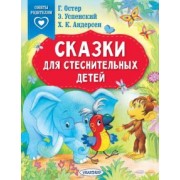 Терентьева, Успенский, Остер: Сказки для стеснительных детей