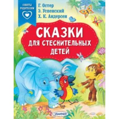 Терентьева, Успенский, Остер: Сказки для стеснительных детей Терентьева, Успенский, Остер: Сказки для стеснительных детей