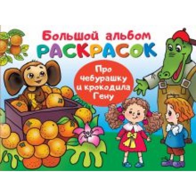 Эдуард Успенский: Про Чебурашку и крокодила Гену Эдуард Успенский: Про Чебурашку и крокодила Гену