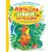Маршак, Успенский, Чуковский: Лучшая книга для чтения от 1 года до 3 лет