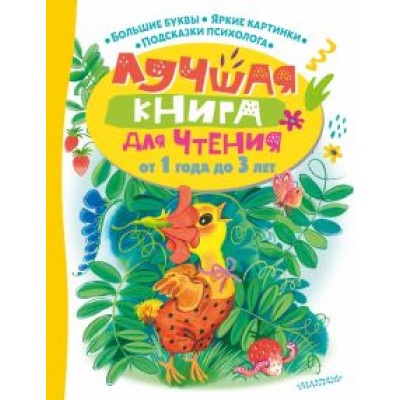 Маршак, Успенский, Чуковский: Лучшая книга для чтения от 1 года до 3 лет Маршак, Успенский, Чуковский: Лучшая книга для чтения от 1 года до 3 лет