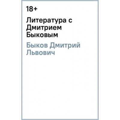 Дмитрий Быков: Литература с Дмитрием Быковым Дмитрий Быков: Литература с Дмитрием Быковым