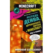 Дейв Вилладжер: Легенда Дейва, деревенского жителя в Minecraft. Книга 2. Лёд