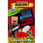 Дейв Вилладжер: Легенда Дейва, деревенского жителя в Minecraft. Книга 1