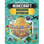 Джульетта Стэнли: Minecraft. Машина времени