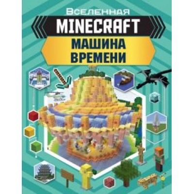 Джульетта Стэнли: Minecraft. Машина времени Джульетта Стэнли: Minecraft. Машина времени