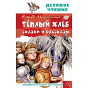 Константин Паустовский: Тёплый хлеб. Сказки и рассказы
