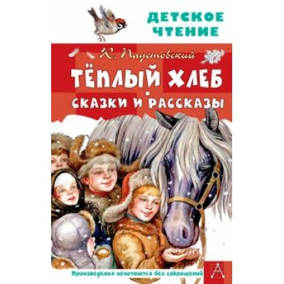 Константин Паустовский: Тёплый хлеб. Сказки и рассказы Константин Паустовский: Тёплый хлеб. Сказки и рассказы