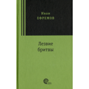 Иван Ефремов: Лезвие бритвы