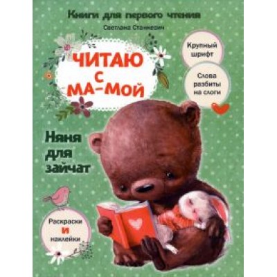 Светлана Станкевич: Читаю с мамой. Няня для зайчат Светлана Станкевич: Читаю с мамой. Няня для зайчат