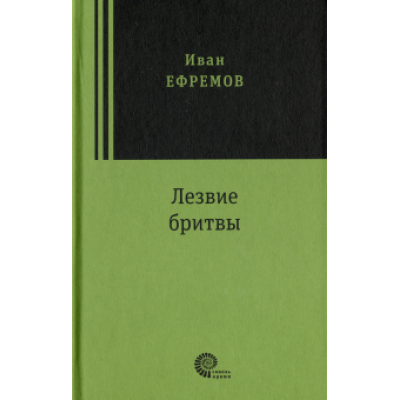 Иван Ефремов: Лезвие бритвы Иван Ефремов: Лезвие бритвы