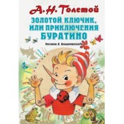 Алексей Толстой: Золотой ключик, или Приключения Буратино