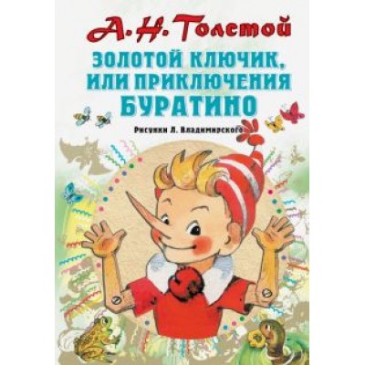 Алексей Толстой: Золотой ключик, или Приключения Буратино Алексей Толстой: Золотой ключик, или Приключения Буратино