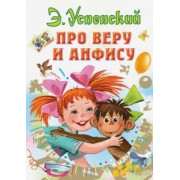 Эдуард Успенский: Про Веру и Анфису