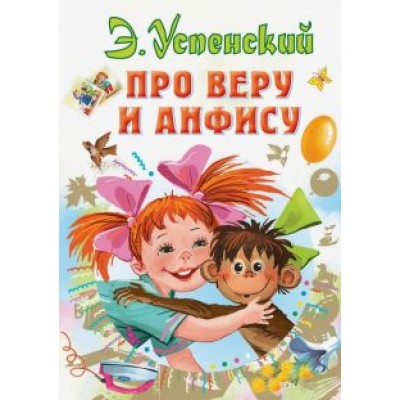 Эдуард Успенский: Про Веру и Анфису Эдуард Успенский: Про Веру и Анфису