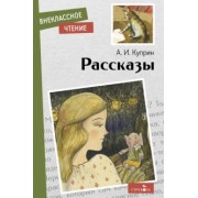 Александр Куприн: Рассказы