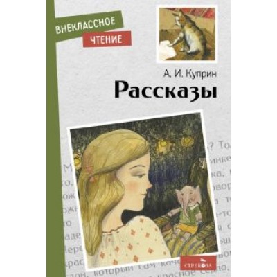 Александр Куприн: Рассказы Александр Куприн: Рассказы