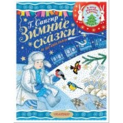 Генрих Сапгир: Зимние сказки и не только