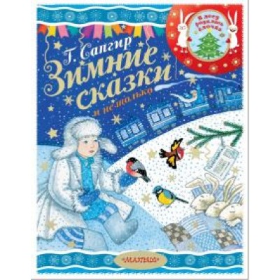 Генрих Сапгир: Зимние сказки и не только Генрих Сапгир: Зимние сказки и не только