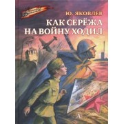 Юрий Яковлев: Как Сережа на войну ходил