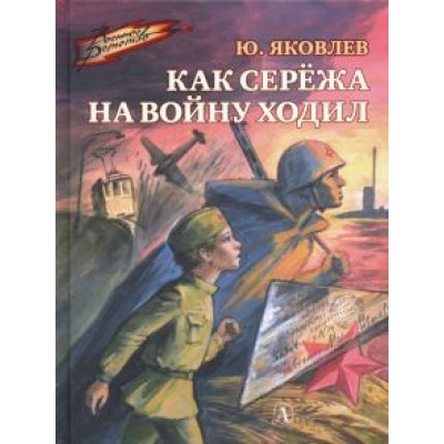 Юрий Яковлев: Как Сережа на войну ходил Юрий Яковлев: Как Сережа на войну ходил