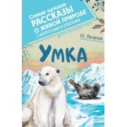 Юрий Яковлев: Умка