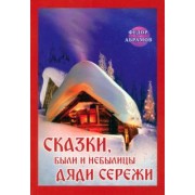 Федор Абрамов: Сказки, были и небылицы дяди Сережи