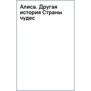 Лиз Брасвелл: Алиса. Другая история Страны чудес
