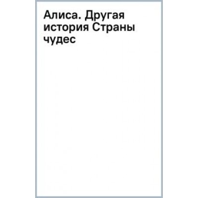 Лиз Брасвелл: Алиса. Другая история Страны чудес Лиз Брасвелл: Алиса. Другая история Страны чудес