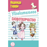 Надежда Тэффи: Увлекательное словотворчество