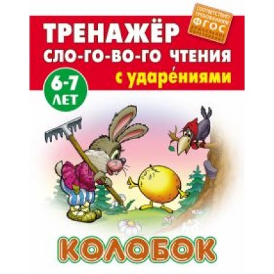 Колобок. ФГОС ДО Колобок. ФГОС ДО