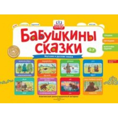 Игнатова, Унарова, Андросова: Бабушкины сказки. Якутские и русские сказки. ФГОС ДО Игнатова, Унарова, Андросова: Бабушкины сказки. Якутские и русские сказки. ФГОС ДО