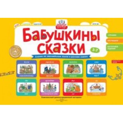 Игнатова, Леханова, Макарова: Бабушкины сказки. Эвенкийские и русские сказки. ФГОС ДО Игнатова, Леханова, Макарова: Бабушкины сказки. Эвенкийские и русские сказки. ФГОС ДО