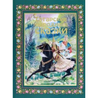 Татарские народные сказки Татарские народные сказки