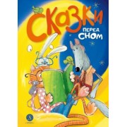 Сказки перед сном