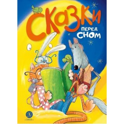 Сказки перед сном Сказки перед сном