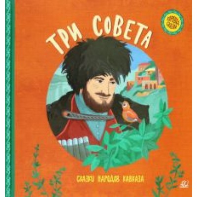 Три совета. Сказки народов Кавказа Три совета. Сказки народов Кавказа