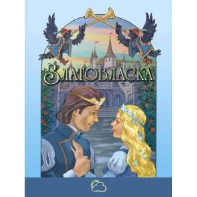 Златовласка Златовласка