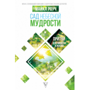 Майкл Роуч: Сад Небесной Мудрости. Притчи для бизнеса и жизни