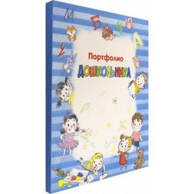 Портфолио дошкольника Портфолио дошкольника