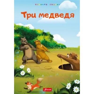 Три медведя. Глупый волк. Лиса и обезьяна Три медведя. Глупый волк. Лиса и обезьяна