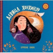 Девица Хонхинур. Бурятские сказки