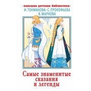 Самые знаменитые сказания и легенды