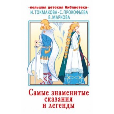 Самые знаменитые сказания и легенды Самые знаменитые сказания и легенды