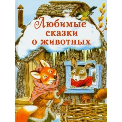 Любимые сказки о животных Любимые сказки о животных